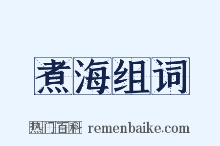 煮海组词是什么意思的图片